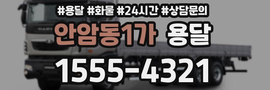 안암동1가 용달