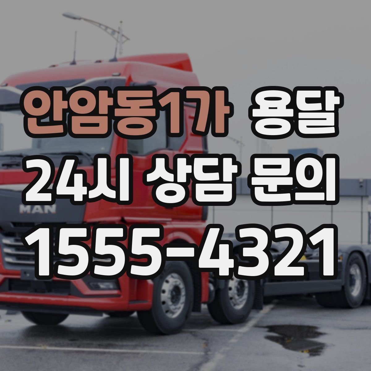 안암동1가 용달