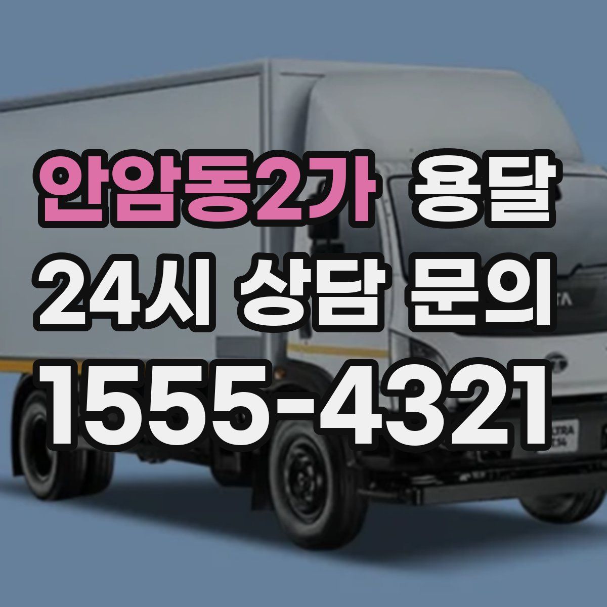 안암동2가 용달