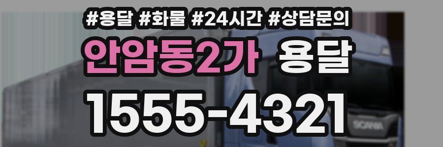 안암동2가 용달