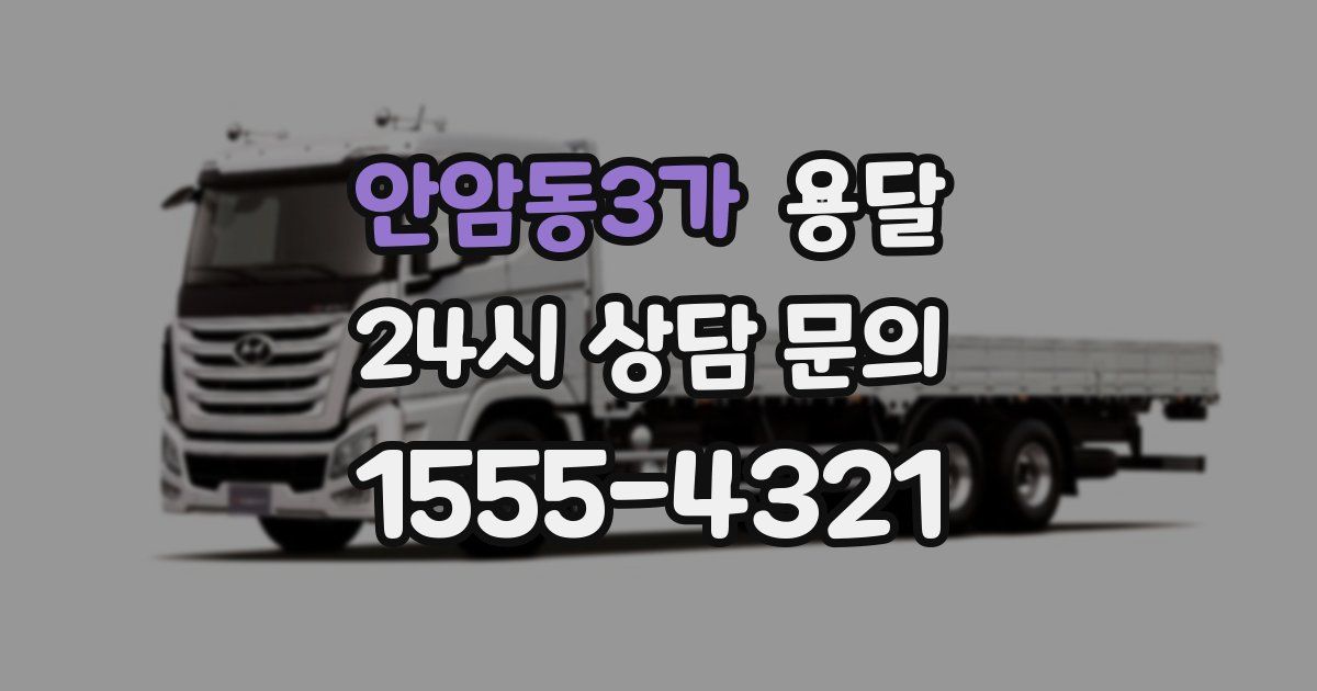 안암동3가 용달