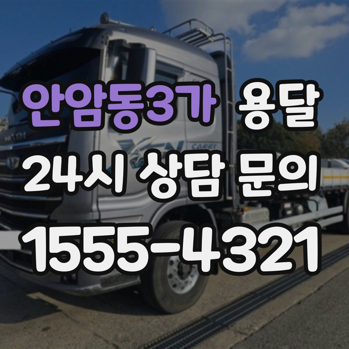 안암동3가 용달