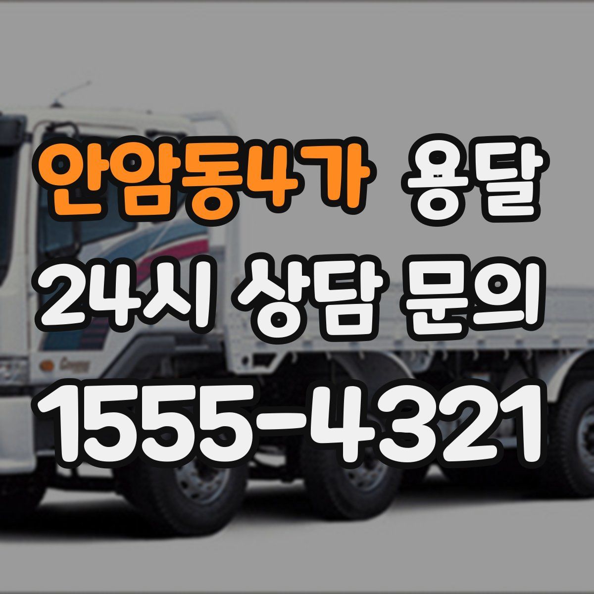 안암동4가 용달