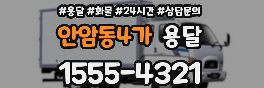 안암동4가 용달