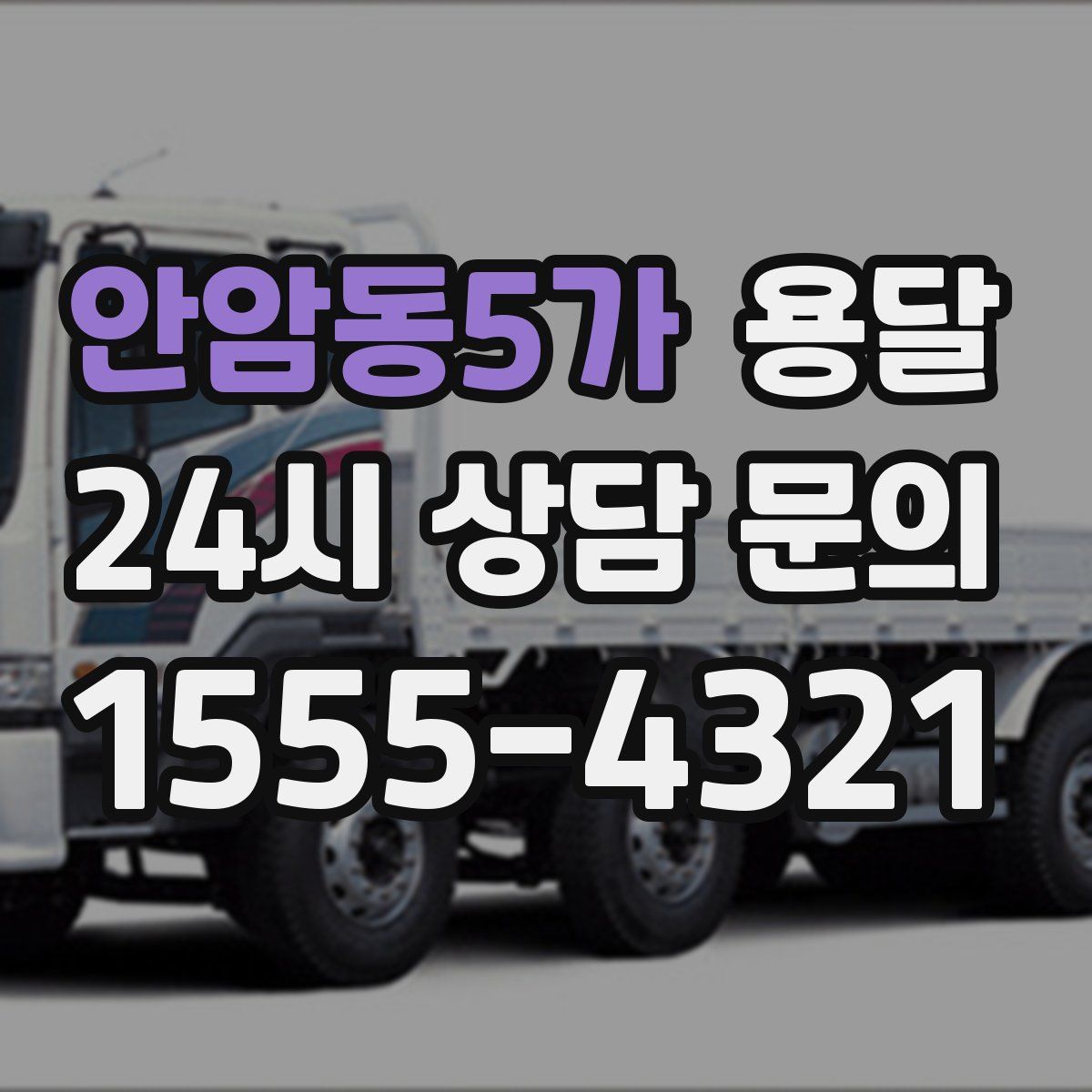 안암동5가 용달