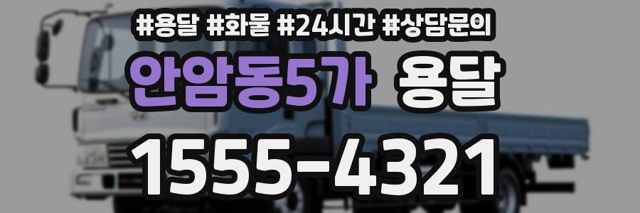 안암동5가 용달