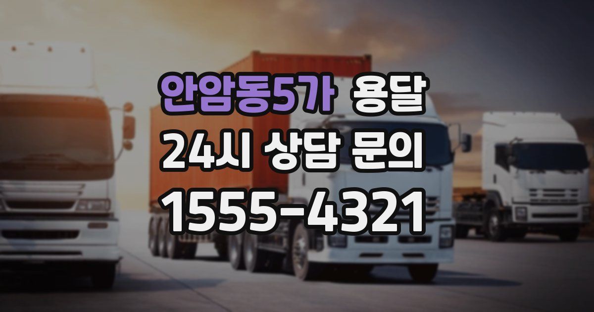 안암동5가 용달