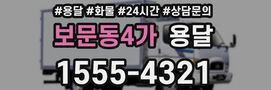보문동4가 용달