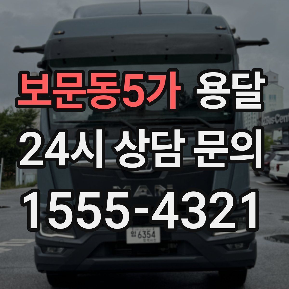 보문동5가 용달