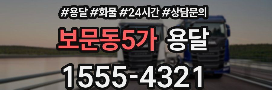 보문동5가 용달