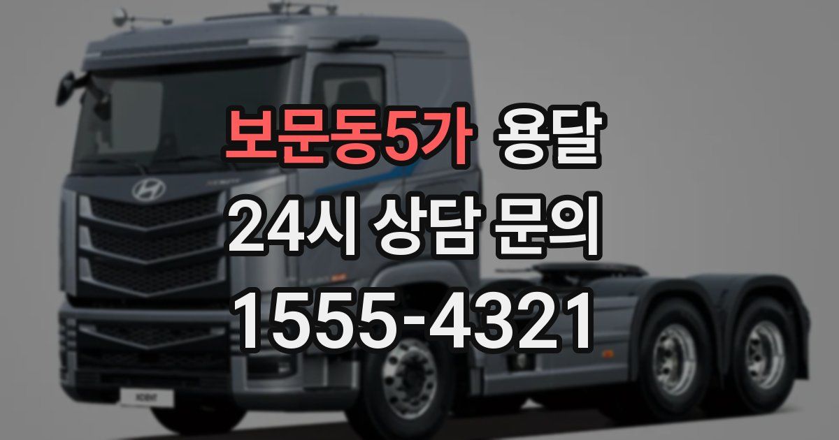 보문동5가 용달