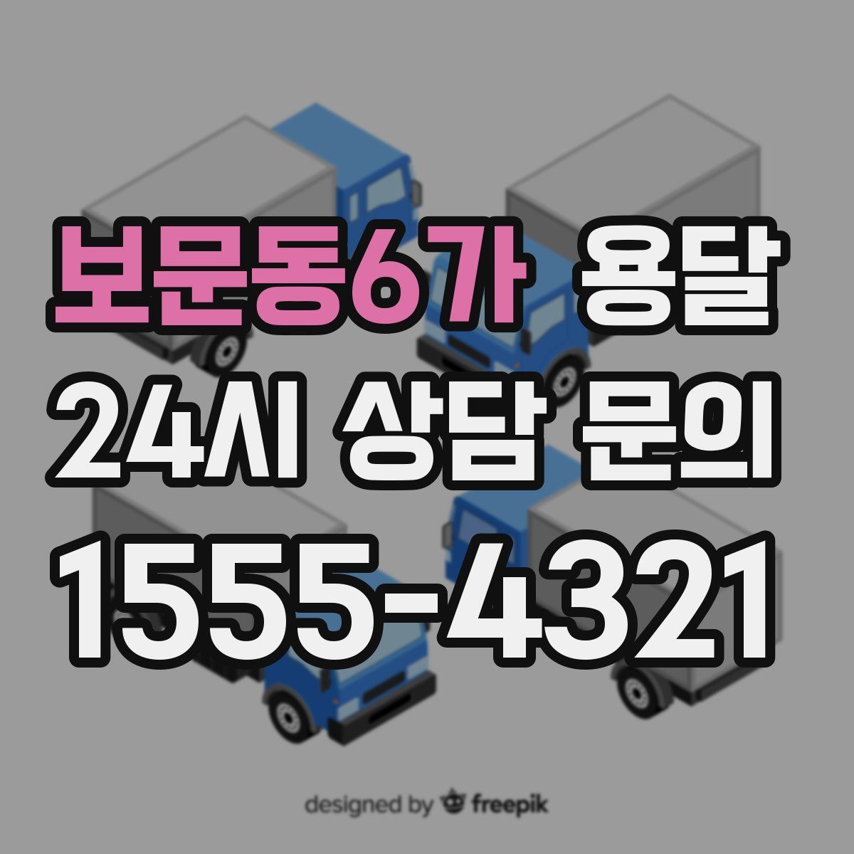 보문동6가 용달