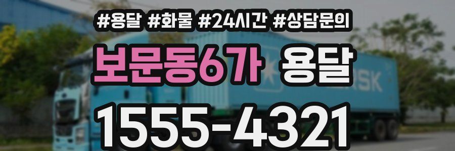 보문동6가 용달