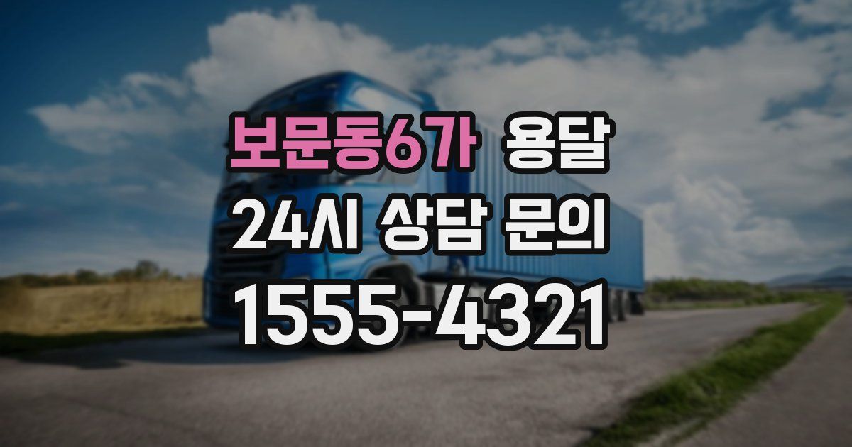 보문동6가 용달