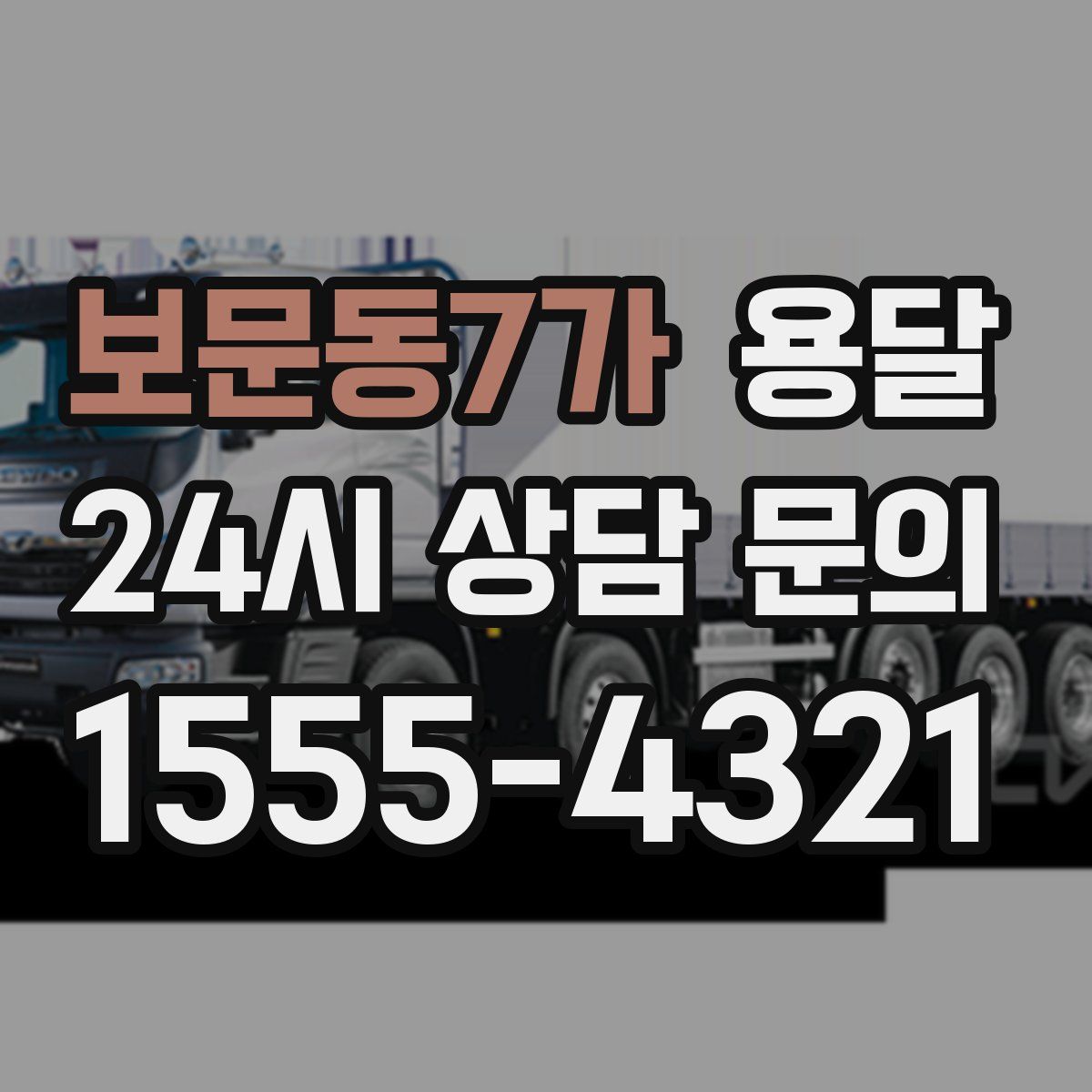 보문동7가 용달