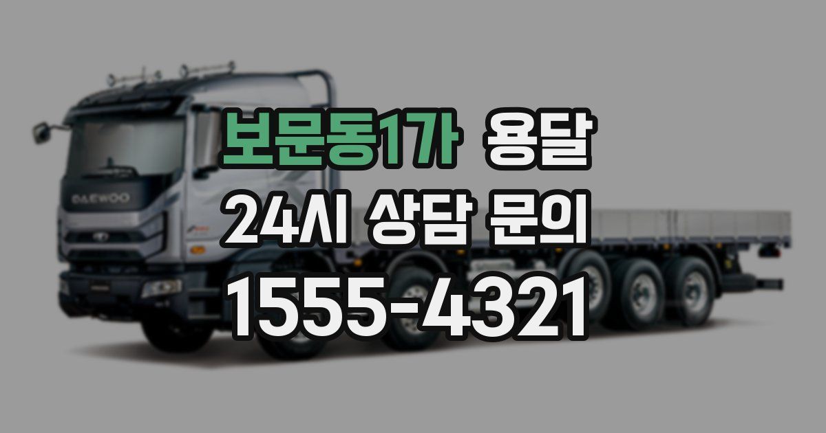 보문동1가 용달