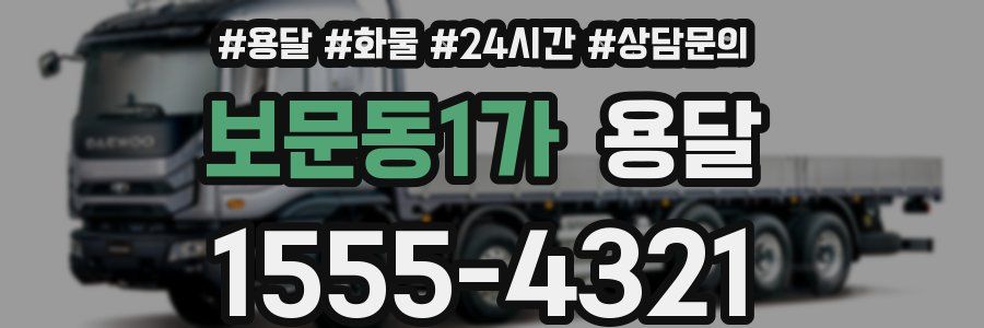 보문동1가 용달