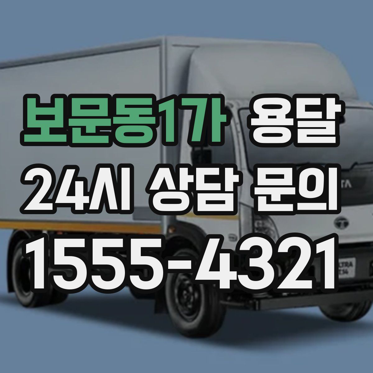 보문동1가 용달