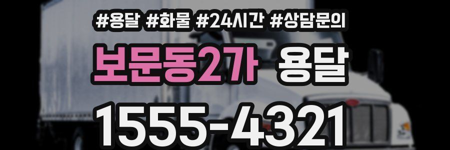 보문동2가 용달