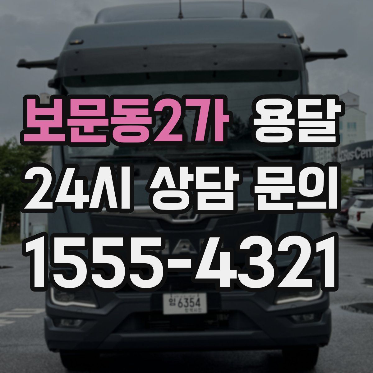 보문동2가 용달