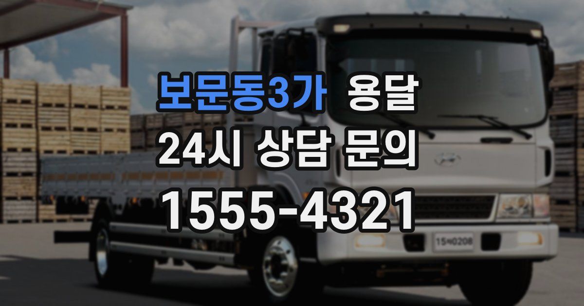 보문동3가 용달