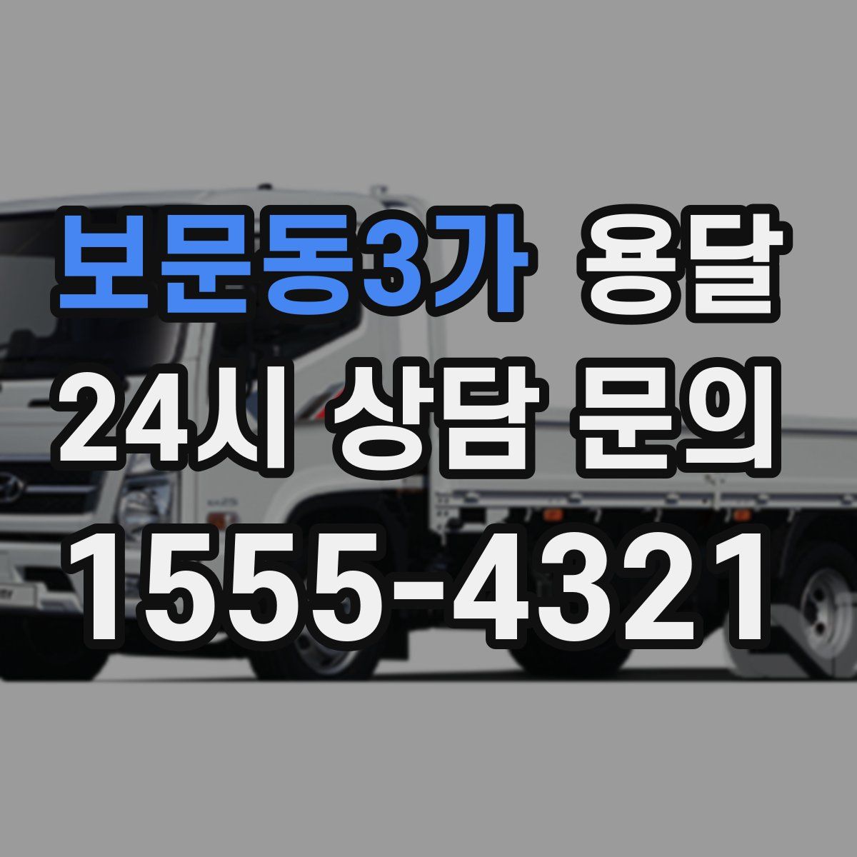 보문동3가 용달