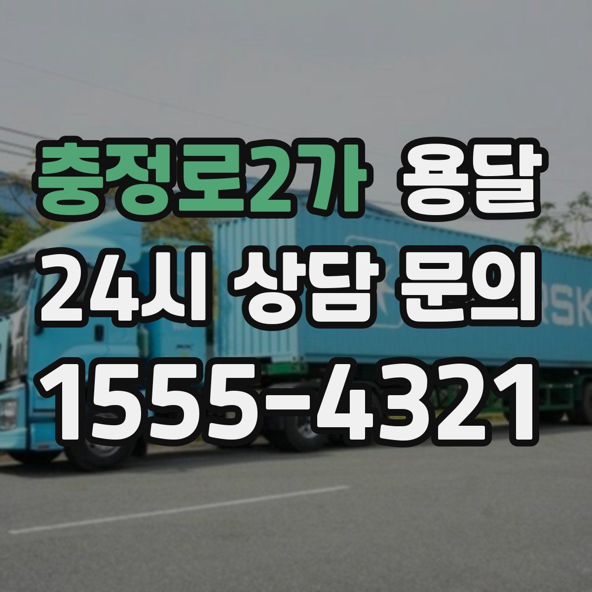 충정로2가 용달