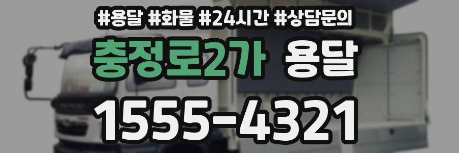 충정로2가 용달