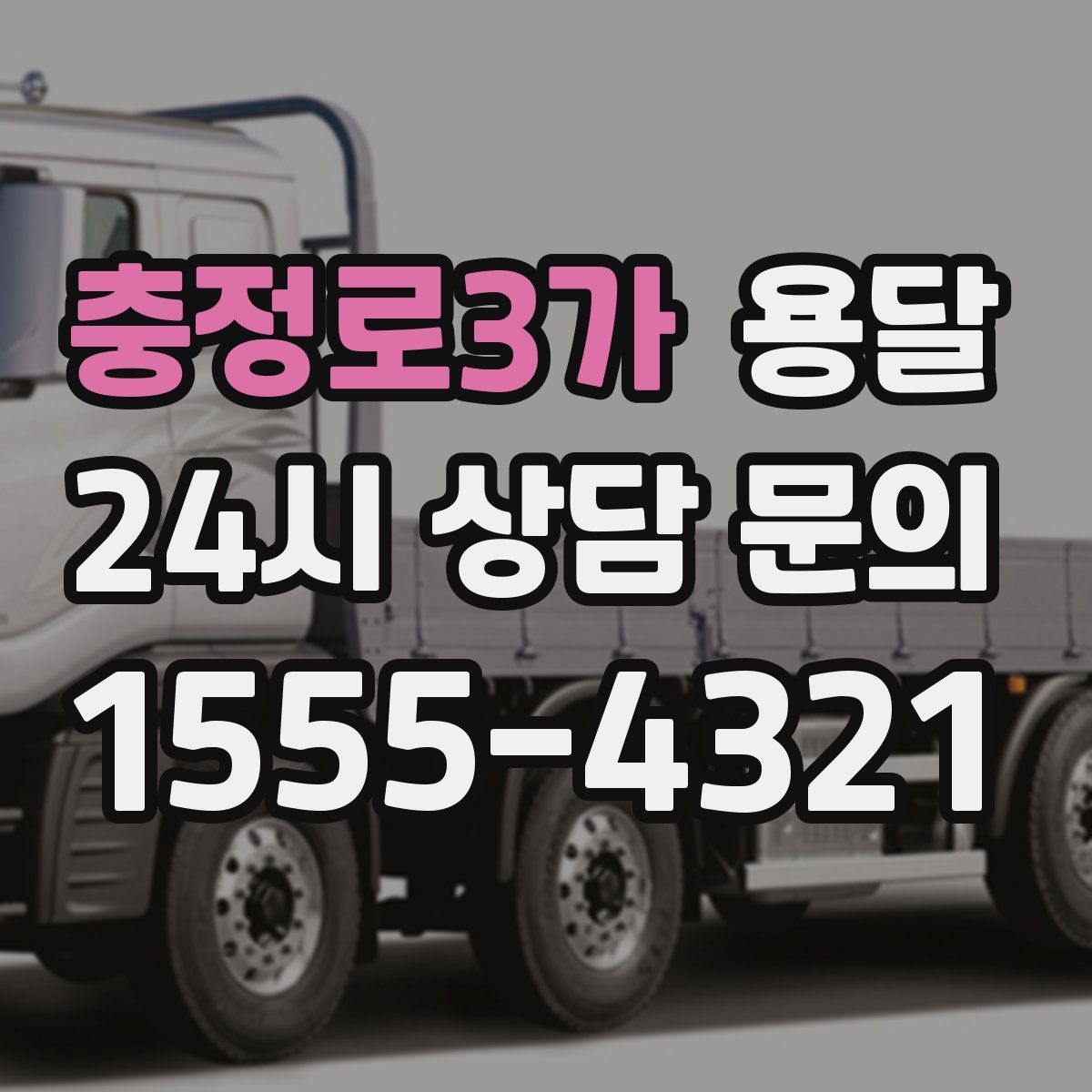 충정로3가 용달