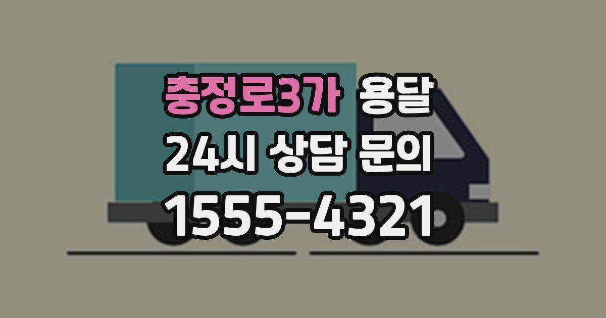 충정로3가 용달