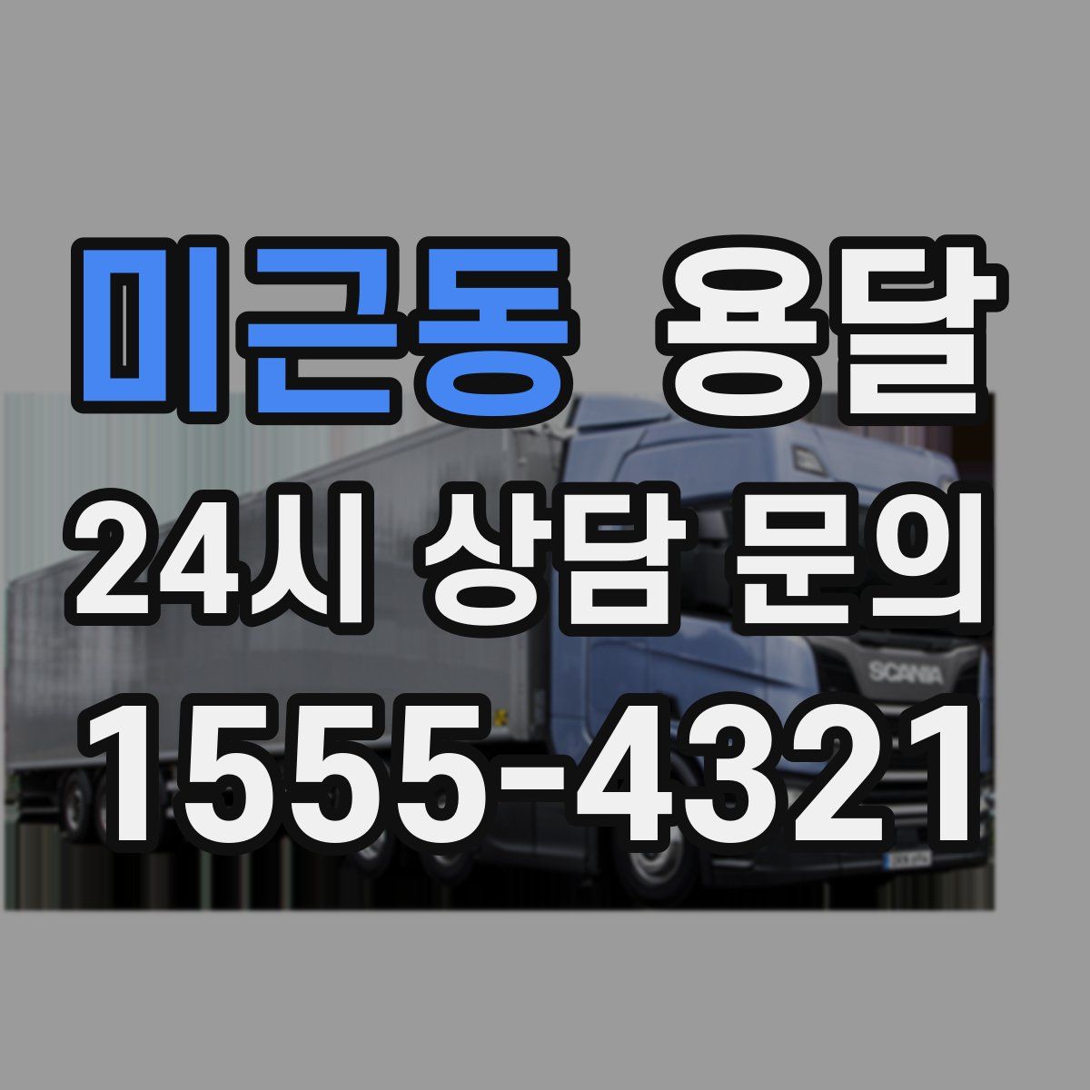 미근동 용달