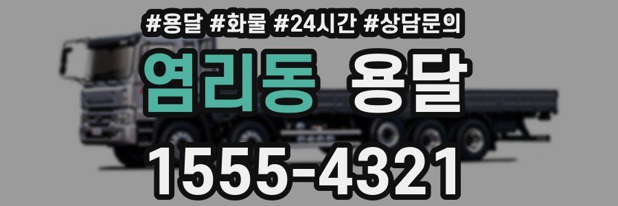 염리동 용달