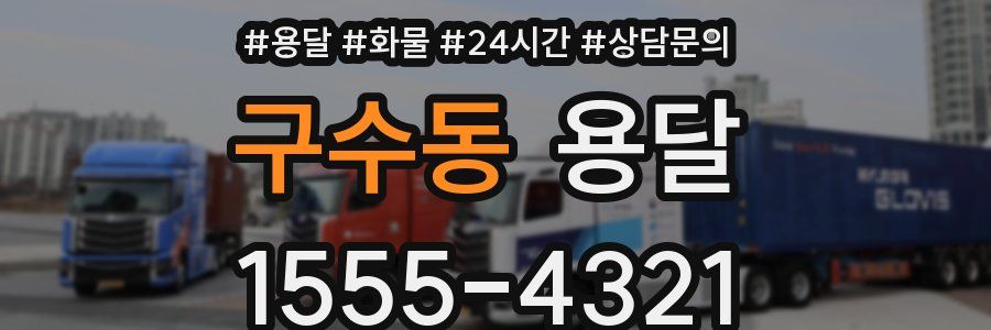 구수동 용달