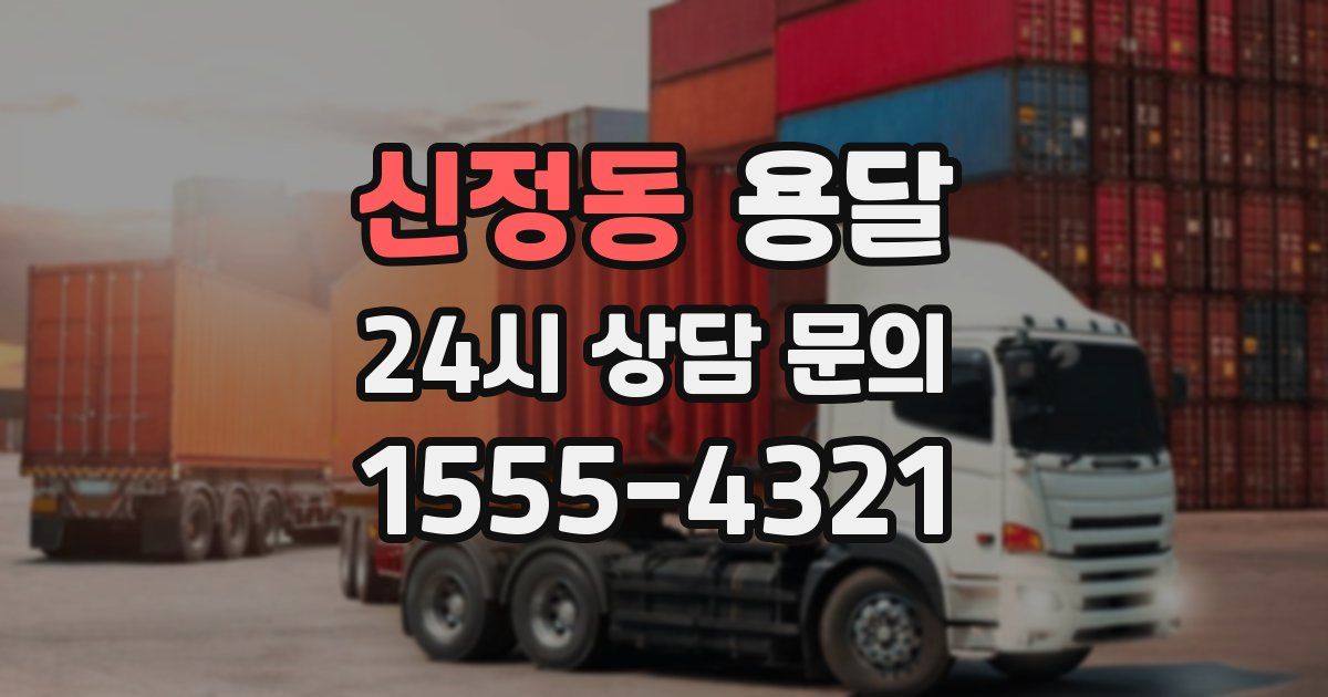 신정동 용달