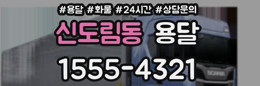 신도림동 용달