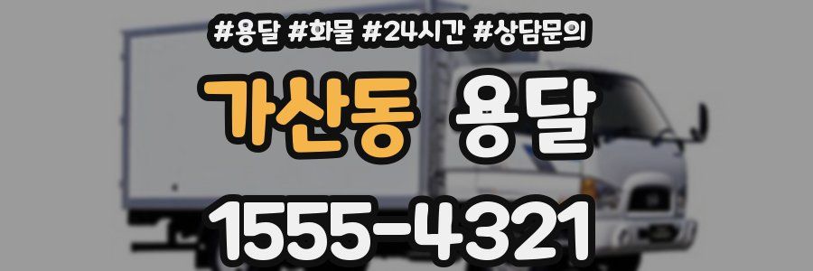 가산동 용달