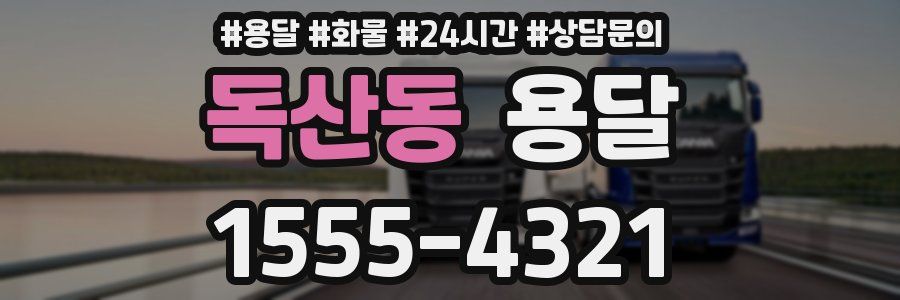 독산동 용달
