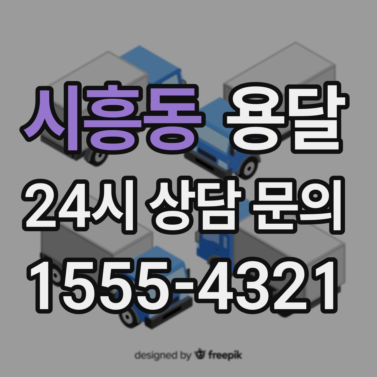 시흥동 용달
