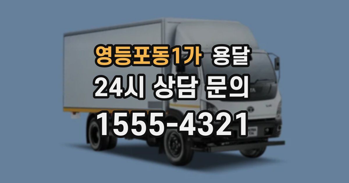 영등포동1가 용달