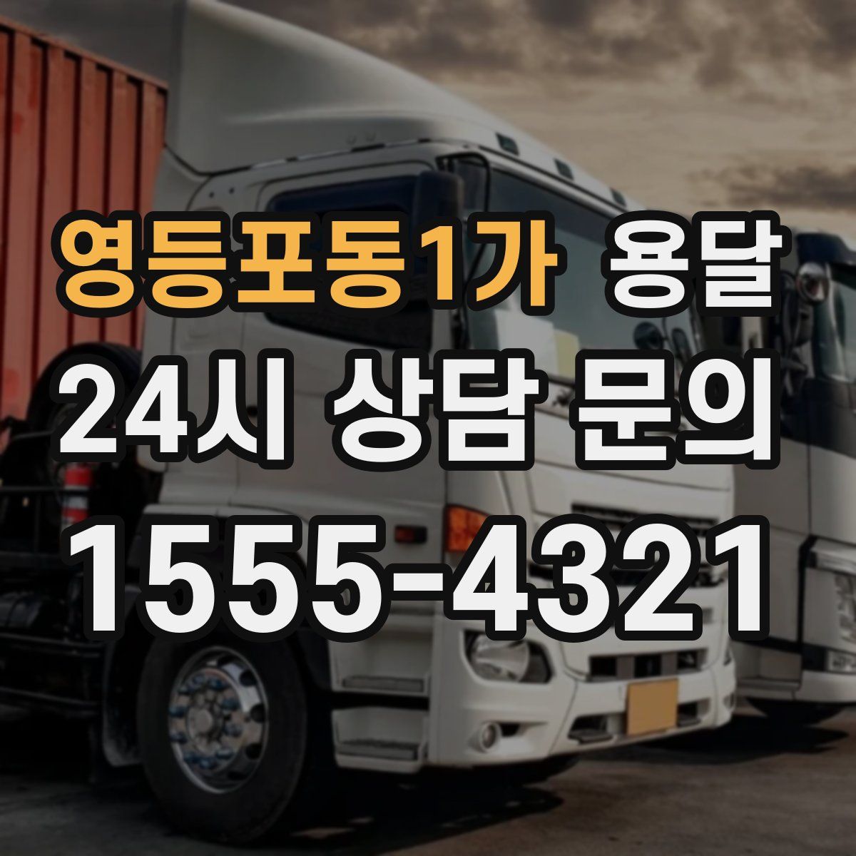 영등포동1가 용달