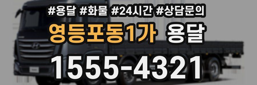 영등포동1가 용달