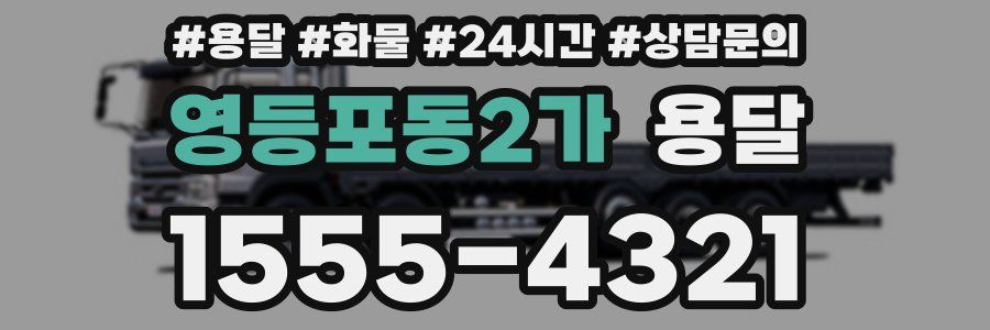 영등포동2가 용달