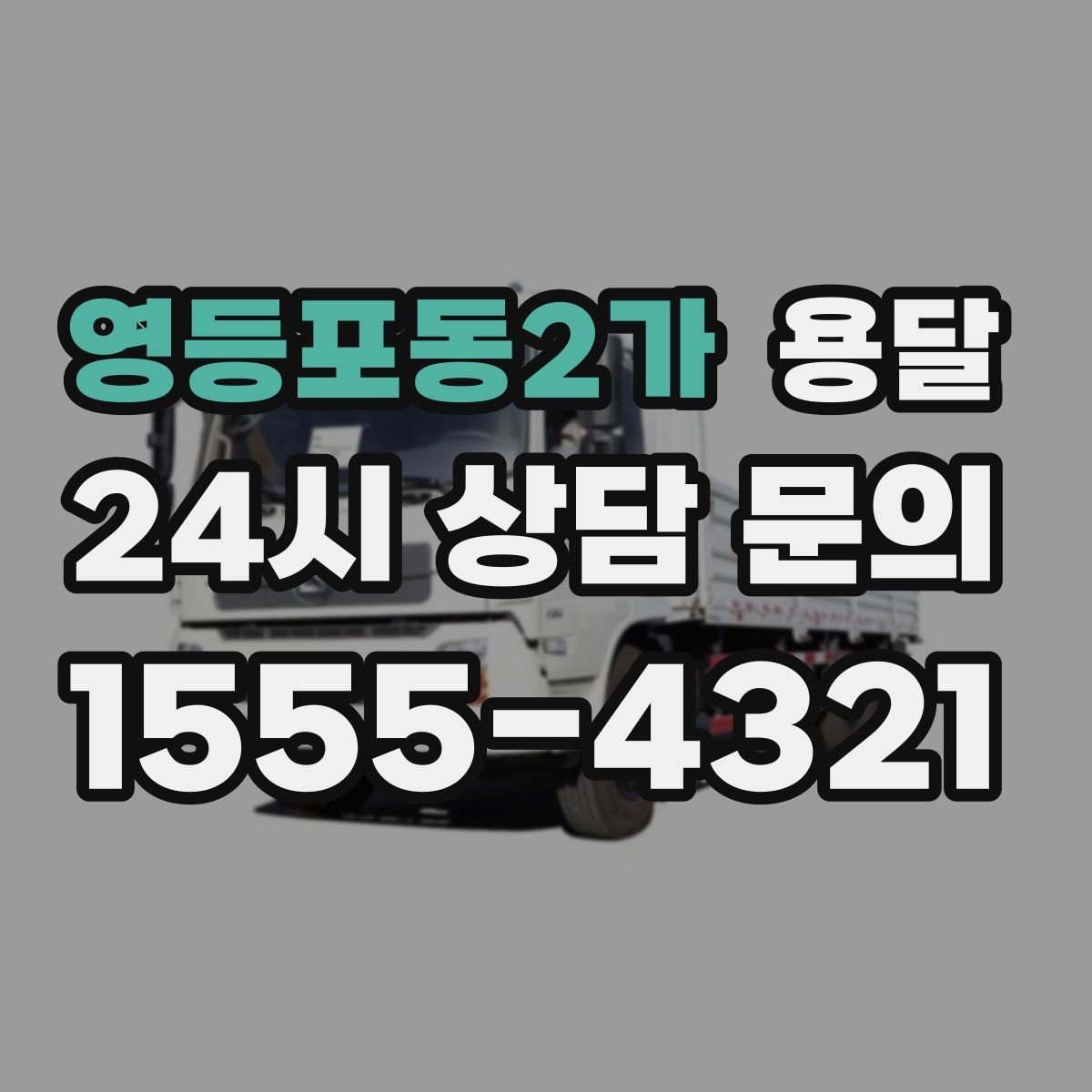 영등포동2가 용달