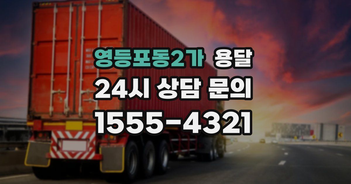 영등포동2가 용달