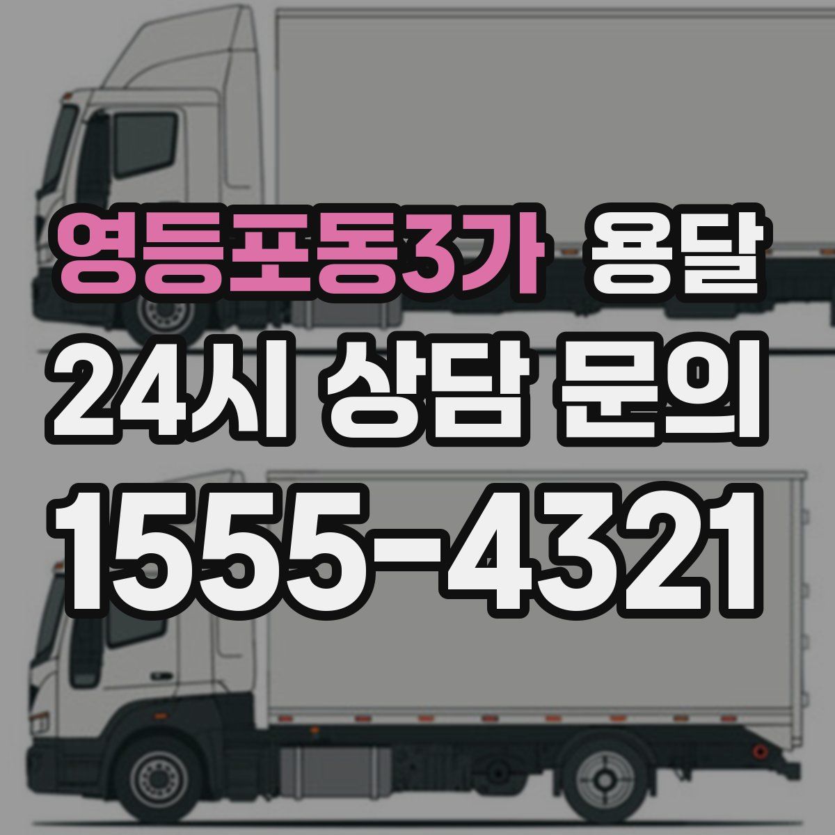 영등포동3가 용달