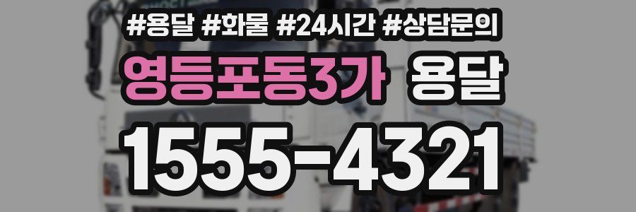 영등포동3가 용달