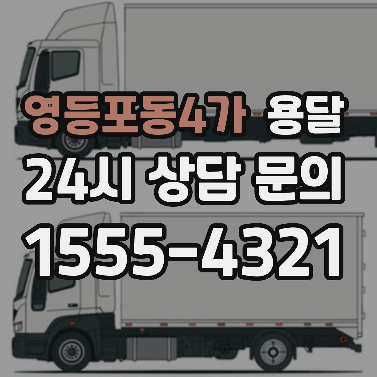 영등포동4가 용달