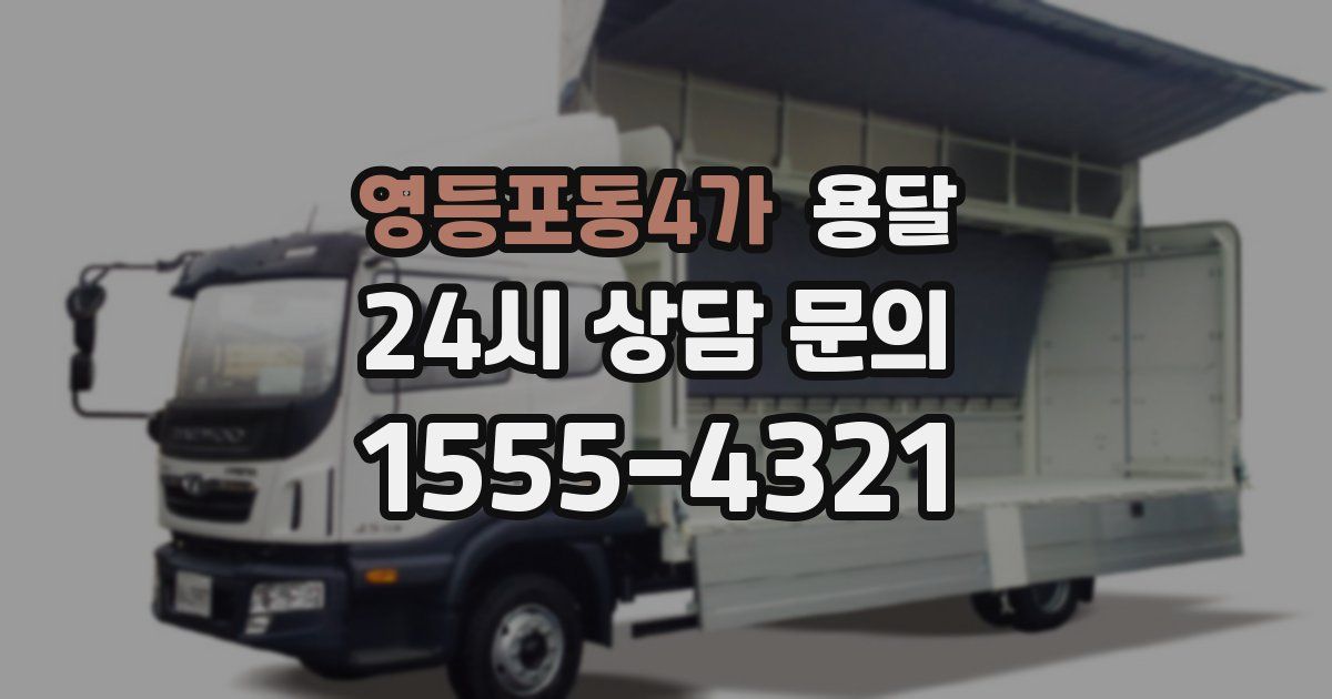 영등포동4가 용달