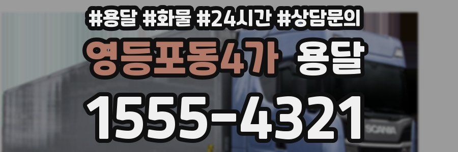 영등포동4가 용달