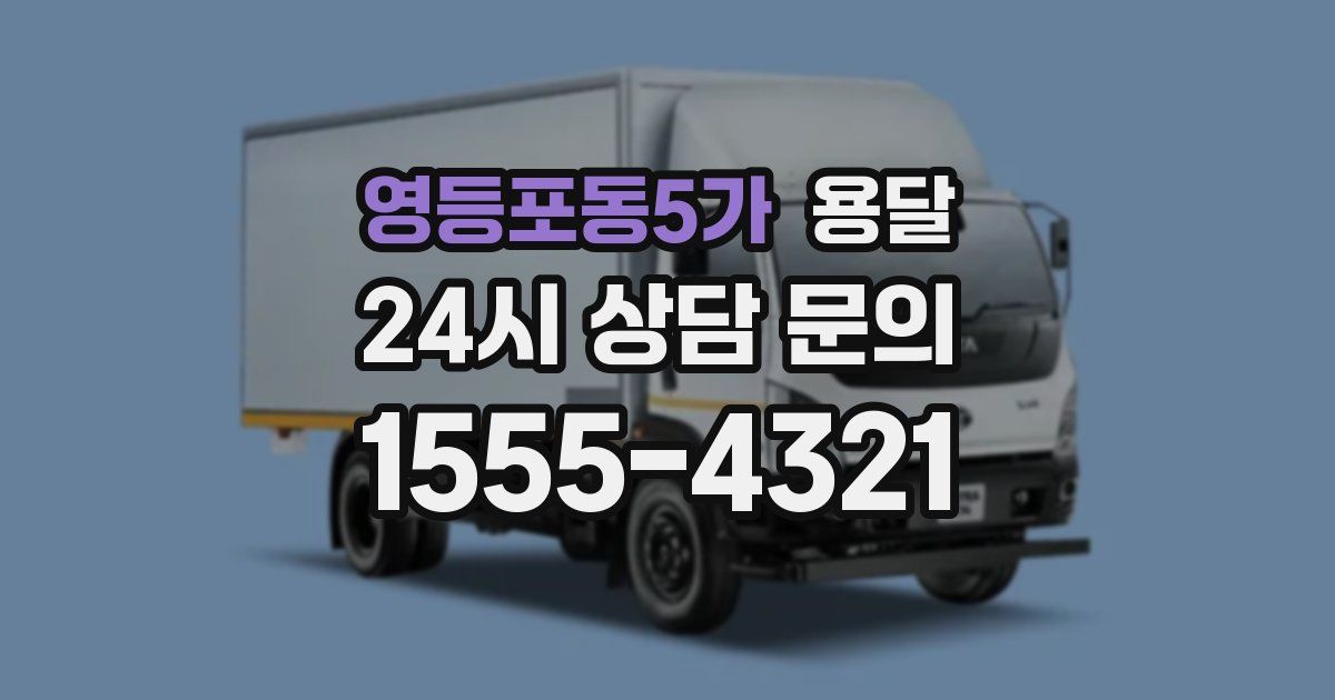 영등포동5가 용달